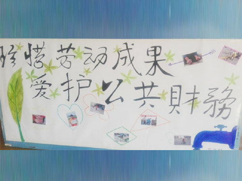 更加懂得珍惜物品，更加懂得愛護公共財務