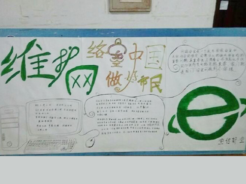 維護網(wǎng)絡安全，做中國好網(wǎng)民